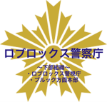 ロブロックス警察庁