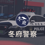 冬府警察本部｜Fuyufu Police Department