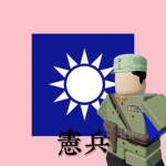 【RCA】宪兵 Military police