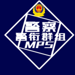 〖MPS〗中华人民共和国人民警察警衔群组