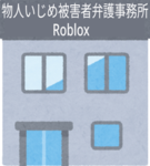 物人いじめ被害者弁護事務所