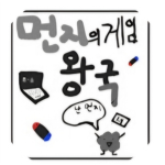 먼지의게임 왕국