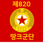[DPRK] 820th Tank Corps