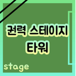 권력 스테이지 타워 *공식 그룹*