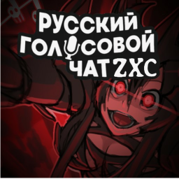 Русский голосовой чат Z X C🔊