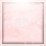 ˏˋ 친구 ˊˎ-