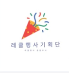 레클행사기획단 비서실