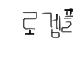 로겜플 그룹