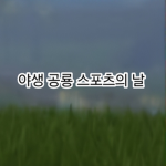 야생 공룡 스포츠의 날