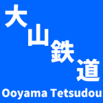 大山公式グループ（鉄道グループです）