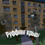 Руффинг крыш