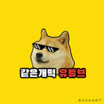 같은개떡의 놀이터