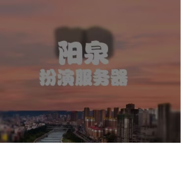 [YQRP] 山西省阳泉市角色扮演RP