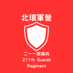 衛兵團
