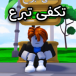 الثابتة والمتنقلة التبرع
