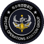 SOAG || Special Operations Aviation Groupㅣ특수작전항공단