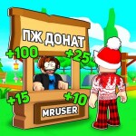 [ОБНОВА] ПЖ ДОНАТ 💸