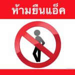ปราบเซียน