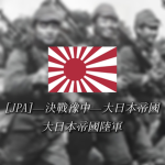 [JPA]—決戰豫中—大日本帝國