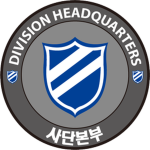 Division Headquarters | 사단본부