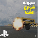 ! هجوله شوارع الشفاء | تحديث الاستعراض 