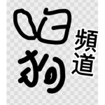 白狗Roblox頻道（粉絲團
