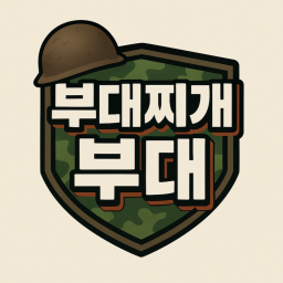 부대찌개 부대