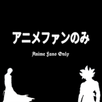 アニメファンのみ