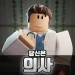 [의사] 한국 머더 icon