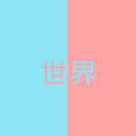 世界 Clothing shop
