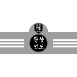 善導部