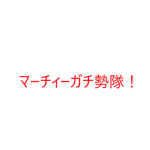 マーチィガチ勢隊