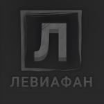 Project Левиафан