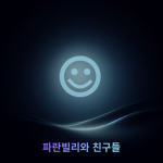 파란빌리와 친구들