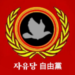 자유당[自由党]