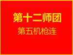 第12师第五机枪连