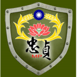 【星煌民國】憲兵205th司令部