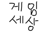베이컨의게임세상이의 그룹