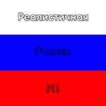 Реалистичная Россия РП