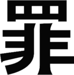 Tsumi Gang