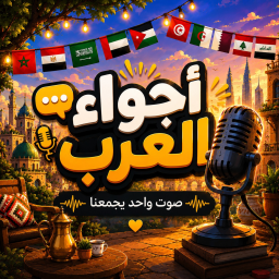 اجواء العرب | تحديث صيد🎣