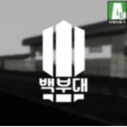 백 부대