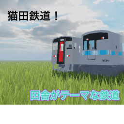 猫田鉄道！（株式会社猫鉄道）