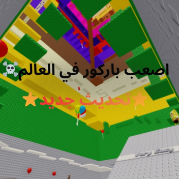 اصعب باركور في العالم [⭐تحديث جديد⭐] 