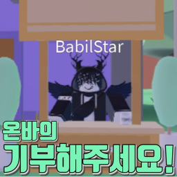 온바의 기부해주세요!