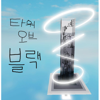 [배지 추가] 타워 오브 블랙