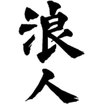 ★The Ronin☆
