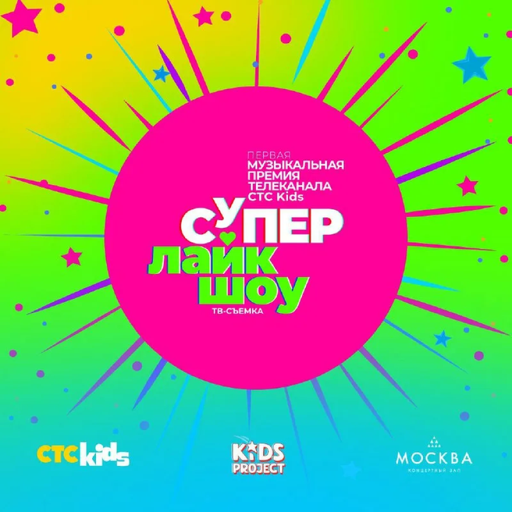 Супер Лайк Шоу