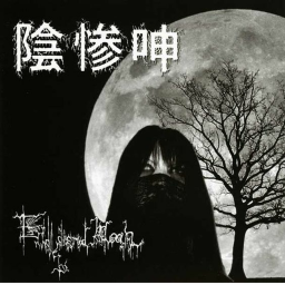 死