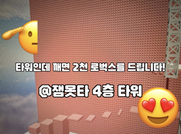 잼못타 4th Floor Tower [Break 2000Robuck] screenshot 4